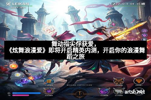 舞动指尖俘获爱，《炫舞浪漫爱》即将开启精英内测，开启你的浪漫舞蹈之旅