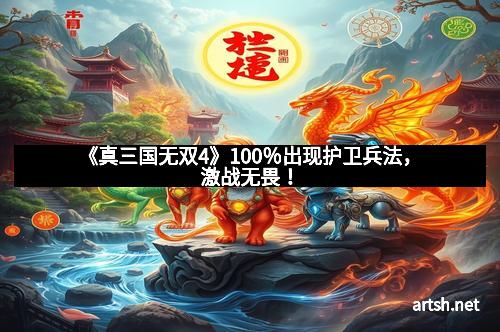 《真三国无双4》100％出现护卫兵法，激战无畏！